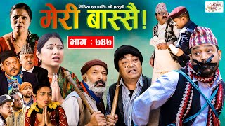 Meri Bassai | मेरी बास्सै | Ep - 747 | March 22, 2022 | Nepali Comedy | Surbir, Daman | Media Hub