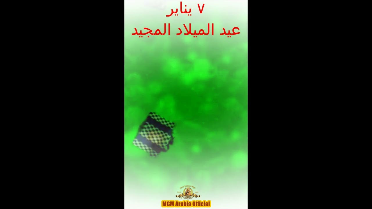 عيد الميلاد المجيد ٧ يناير