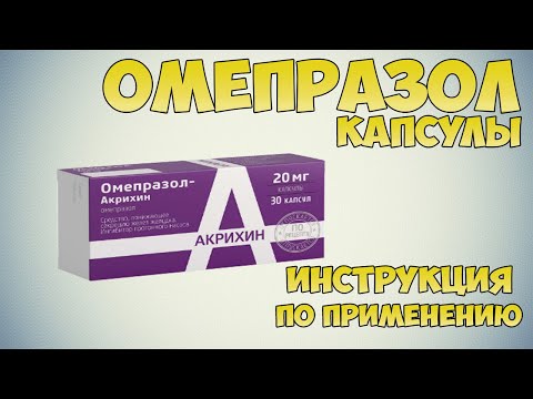 Омепразол капсулы инструкция по применению препарата: Показания, как применять, обзор препарата