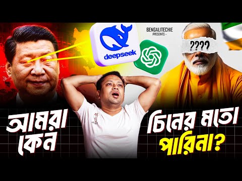 DeepSeek AI এর মতো আমরা পারিনা কেন | China vs USA vs India #Bengalitechie #techsciguy