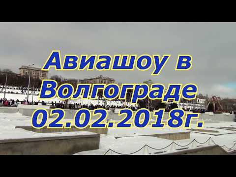 Авиашоу в Волгограде. 02.02.2018г