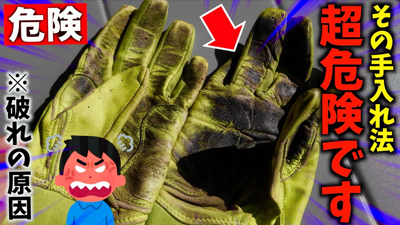 【このやり方は危険】バッティング手袋の寿命を短くする手入れ方法...洗えない天然皮革は〇〇がカギ。