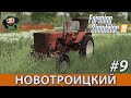 Farming Simulator 19 : Новотроицкий #9 | Удобрение