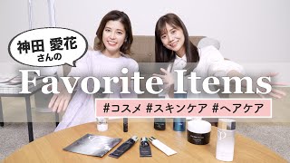 【初公開】人気フリーアナウンサー！神田愛花さんのお気に入りコスメ・スキンケア・ヘアケア♡