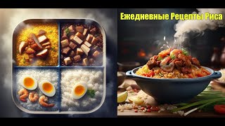 Ежедневные Рецепты Риса | Daily Rice Recipes-Russian