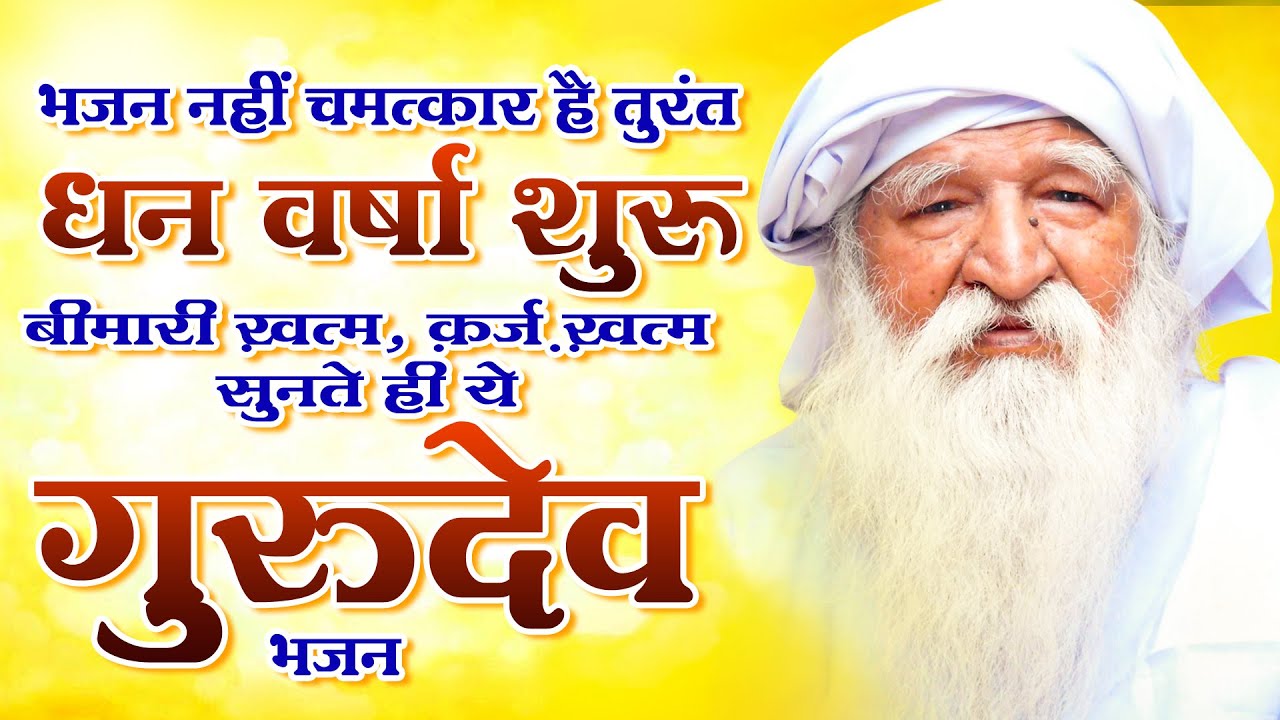 भजन नहीं चमत्कार है तुरंत धन वर्षा शुरू, बीमारी ख़त्म, क़र्ज़ ख़त्म सुनते ही ये गुरुदेव भजन ~Gurudev