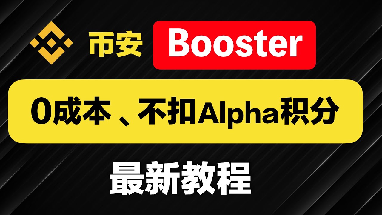 币安 Alpha 新板块：Booster  撸空投教程，零成本、不消耗alpha积分｜幣安Booster怎么玩？用Web3钱包，早期红利不要错过｜Codatta 12周分发6亿  $XNY代币｜暗夜飞行