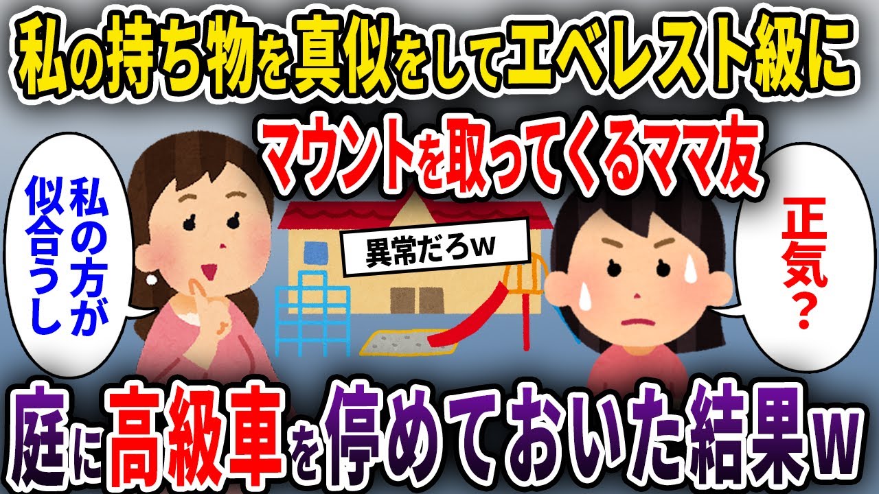 【ママ友】私の持ち物を真似をしてエベレスト級にマウントを取ってくるママ友→庭に高級車を停めておいた結果w【ゆっくり解説】