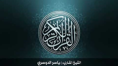 المصحف المرتل للشيخ ياسر الدوسري سورة هود