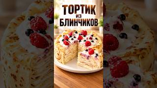Это ТОРТ из обычных БЛИНОВ 