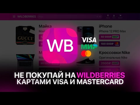 WILDBERRIES ПРОТИВ VISA И MASTERCARD — ЧТО ПРОИСХОДИТ?