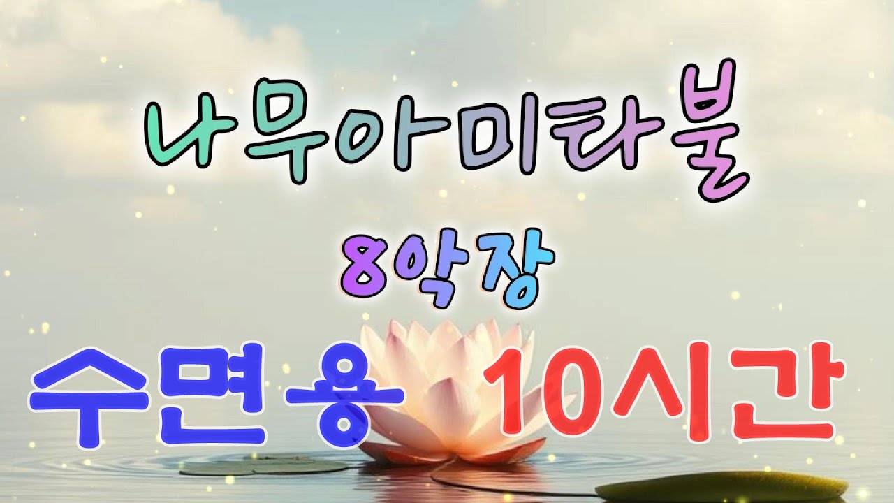 수면용 10시간(5분후 블랙화면) - 나무아미타불의 자비를 담은 아름다운 음악 8집  #불교음악  #찬불가 #음성법공양 #트로트 #음악 #노래 #나무아미타불 #염불