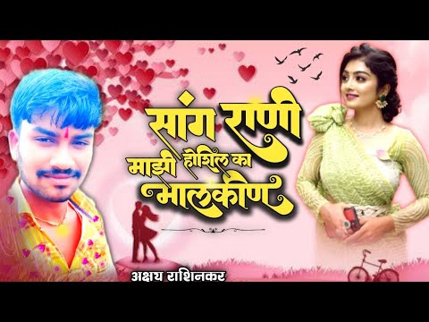      Sang Rani Hoshil Ka Majhi Malkin  AKSHAY RASHINKAR SONG