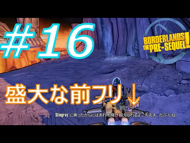 ゲーム実況】#16 新しい車両stingray【BorderlandsThePre-Sequel