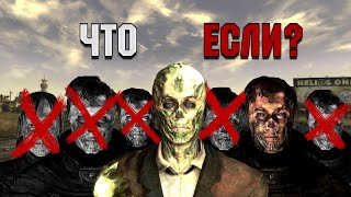 Fallout New Vegas| Что будет если- убить ВСЕХ гулей в РЕПКОННе