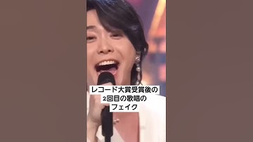 Thumbnail of レコード大賞2回目の歌唱のケセラセラのフェイク