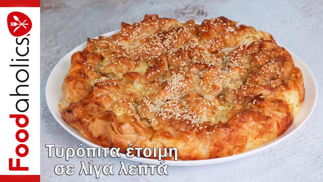 Τσαλακωτή τυρόπιτα έτοιμη σε λίγα λεπτά | Foodaholics