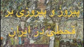 shahnameh 137-نشست ۱۳۷کارگاه شاهنامه خوانی - پایان پادشاهی بهرام گور  - پادشاهی هرمز- پیروز  -بلاش