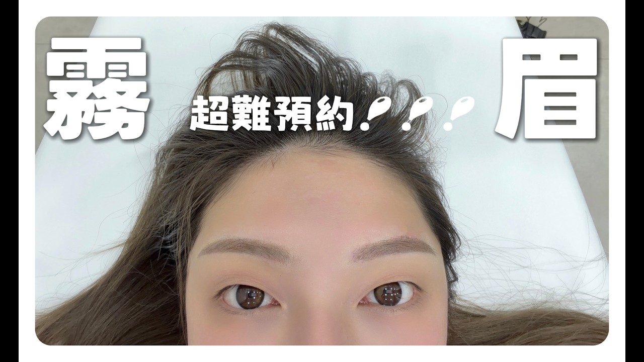 素顏也可以超級有精神 韓國超難預約的霧眉霧唇店被我預約到了 !! 縮圖