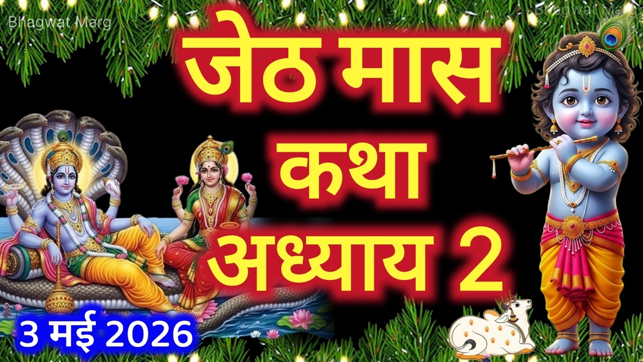 Jeth जेठ मास कथा - अध्याय 2 || Jeth Maas Ki Katha Day 2 || Jyestha mahatmya ...