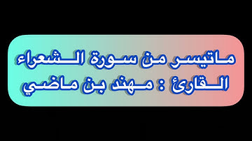 فجريات || القارئ : مهند بن ماضي