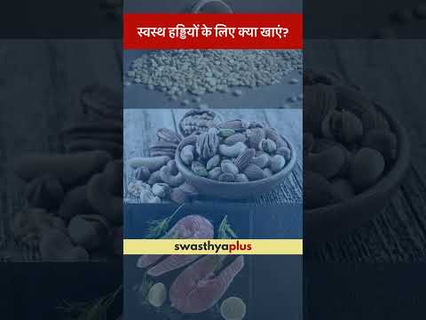 स्वस्थ हड्डियों के लिए क्या खाएं? | What to eat for Healthy Bones? | Dr Noman Attar | #Shorts