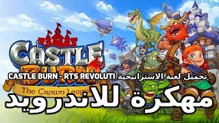 لعبة Castle Burn – RTS Revolution  كاملة للأندرويد (اخر اصدار) تحميل مباشر من موقع اندروجيبت screenshot 3