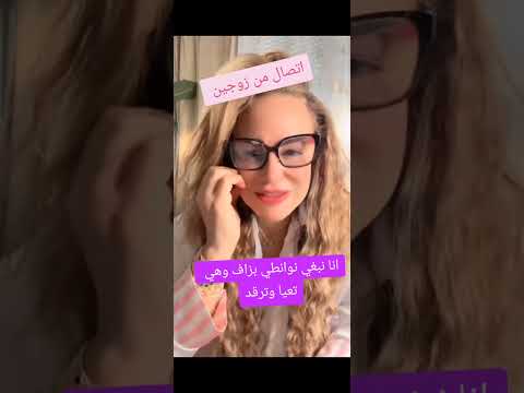 سليمة بسيكولوغ اتصال من زوجين انا نبغي نوانطي بزاف وهي تعيا وترقد