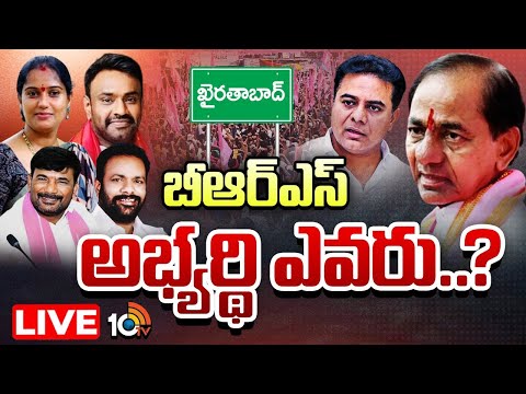 LIVE | KCR | KTR | Khairatabad BRS Candidate | బలమైన అభ్యర్థి కోసం కారు పార్టీ ముమ్మర ప్రయత్నాలు - 10TVNEWSTELUGU