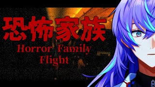 【恐怖家族 - Flight】キャビンアテンダントになります【星導ショウ/にじさんじ】