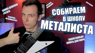 САМЫЙ ДЕШЁВЫЙ КОМПЛЕКТ ДЛЯ ЭЛЕКТРОГИТАРИСТА!