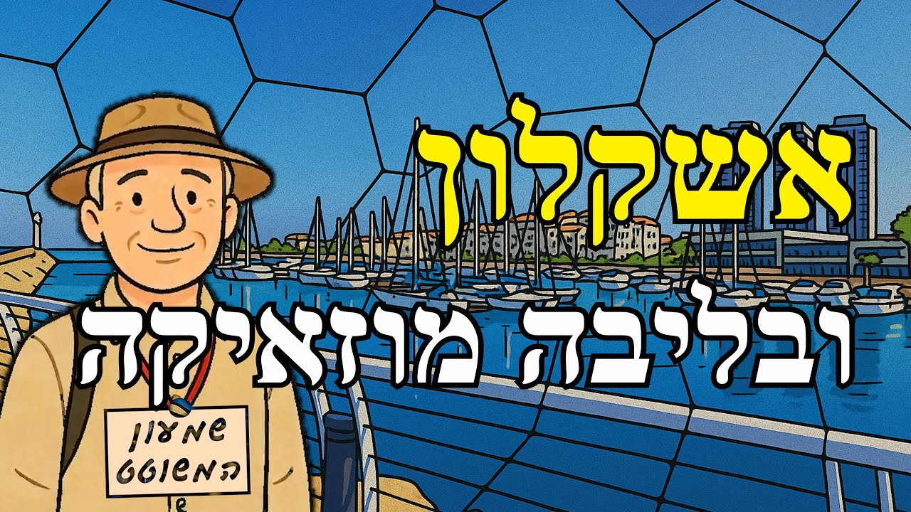 אשקלון ובליבה מוזאיקה  Ashkelon, with Mosaic at its Heart