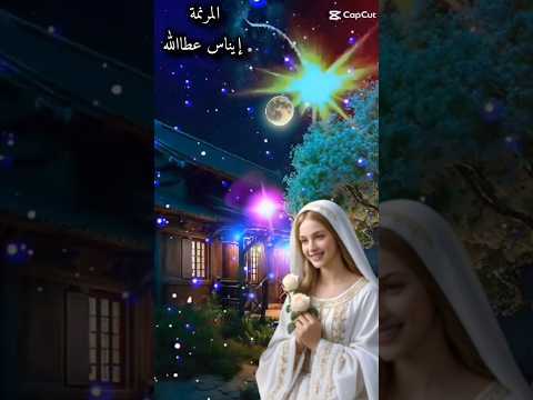 يمكن تظهر الليلة العدرا مريم ترانيم مسيحية  اكسبلور  تصميمي عظات