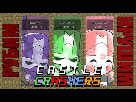 Рубим и крушим в Castle Crashers #1