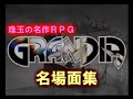 珠玉の名作RPG「グランディア」名場面集