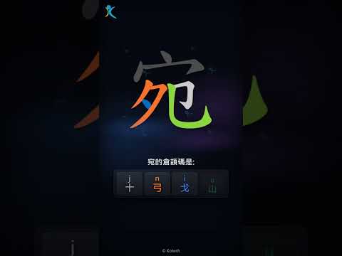 「宛」字點打？「宛」的倉頡碼教學｜五色倉頡/速成字典