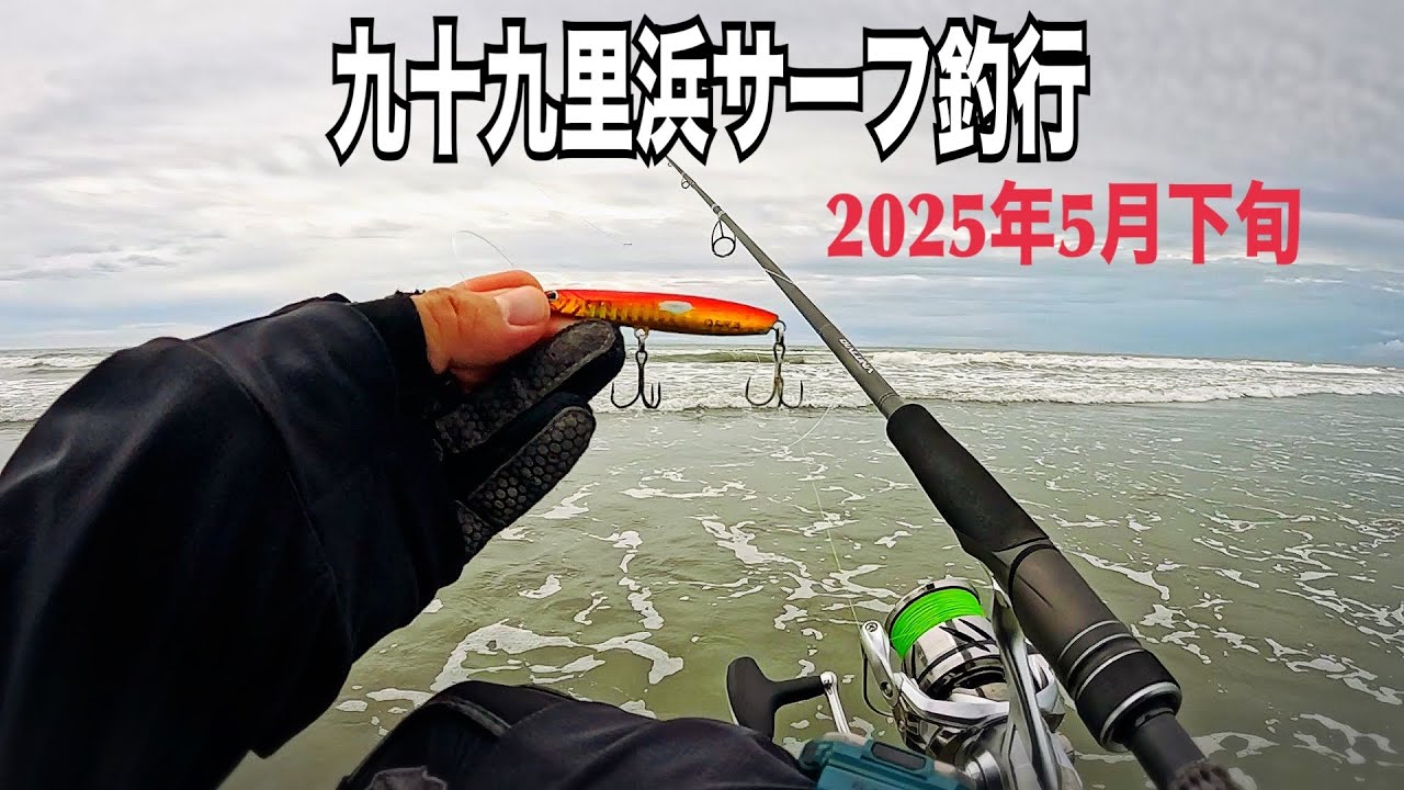 5月22日の釣行記録【千葉県九十九里浜サーフ釣行】 - YouTube