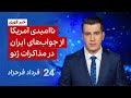 ۲۴ با فرداد فرحزاد ناامیدی آمریکا از جواب های ایران در مذاکرات ژنو