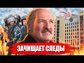 Лукашенко зачищает следы / Суды засекречивают и Удаляют все данные