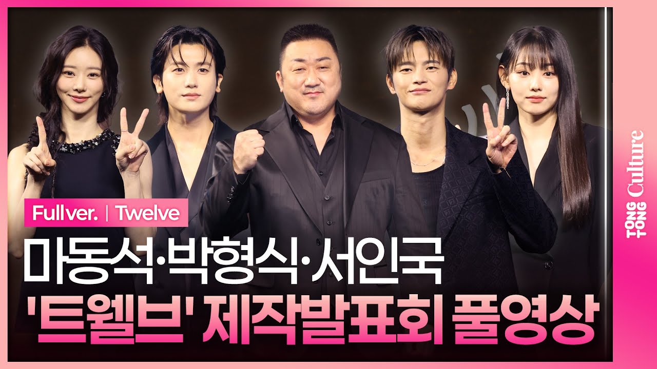 [ENG/JPN/풀영상] KBS '트웰브' 제작발표회｜마동석 Don Lee·박형식 Park Hyungsik·서인국 Seo Inguk·이주빈·고규필·강미나·성유빈·안지혜·레지나 레이