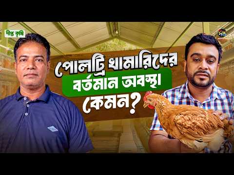 Deepto Krishi l পোলট্রি খামারিদের বর্তমান অবস্থা কেমন?| Poultry Farmers' Current Situation l EP 1872