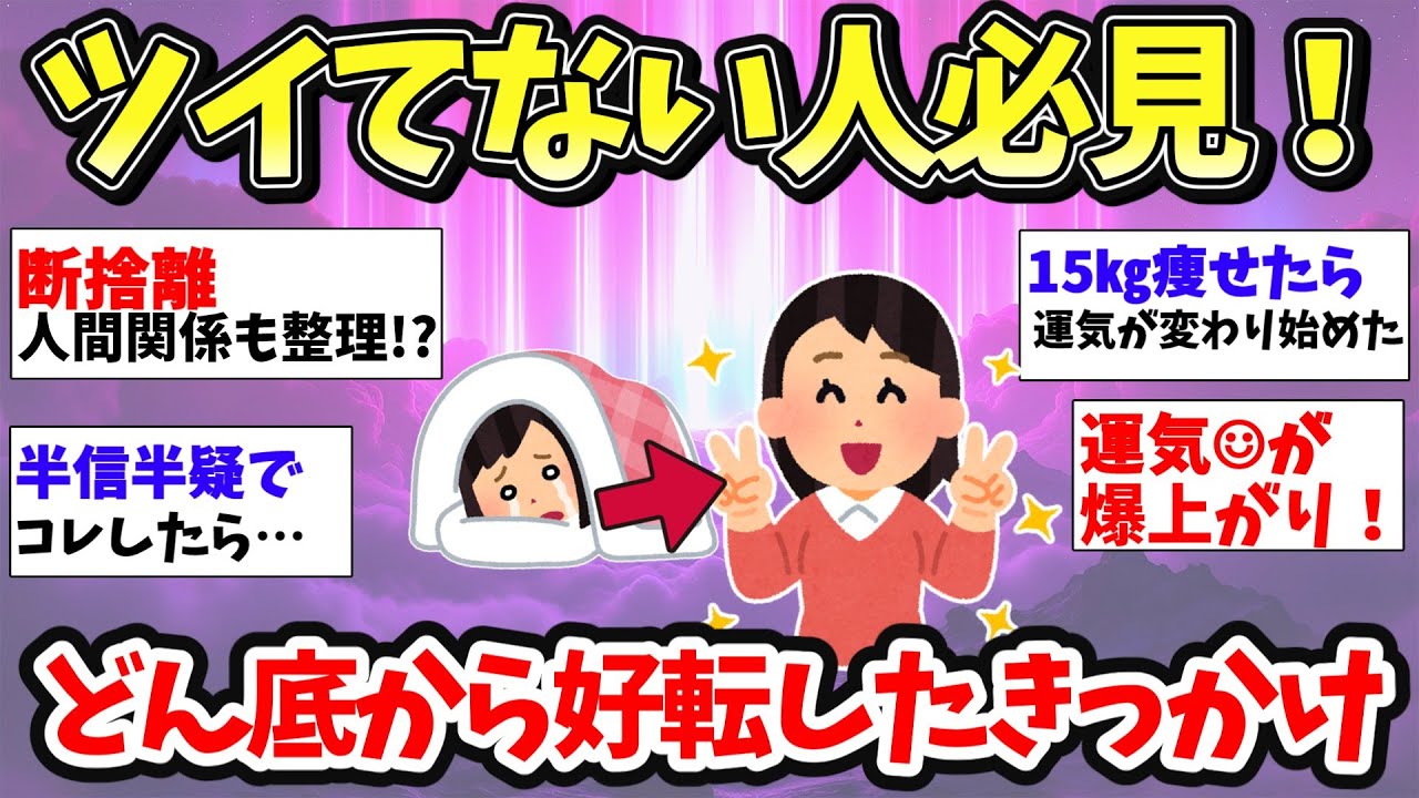 【スピ雑談】挽回のチャンスは必ず来る！どん底から好転した人の話教えてー！【ガルちゃん有益】