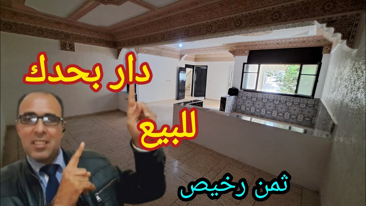 دار للبيع بحدك وسطحك مستقل وثمن همزة اجي تشوف الهموز الواعرين ومحفظة وعندك مفاجأة