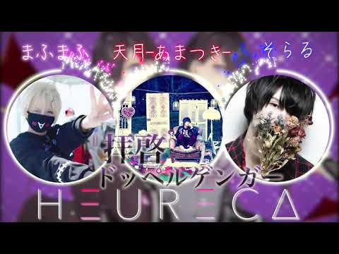 【拝啓ドッペルゲンガー】まふまふ×天月×そらる『夢のコラボ!?』
