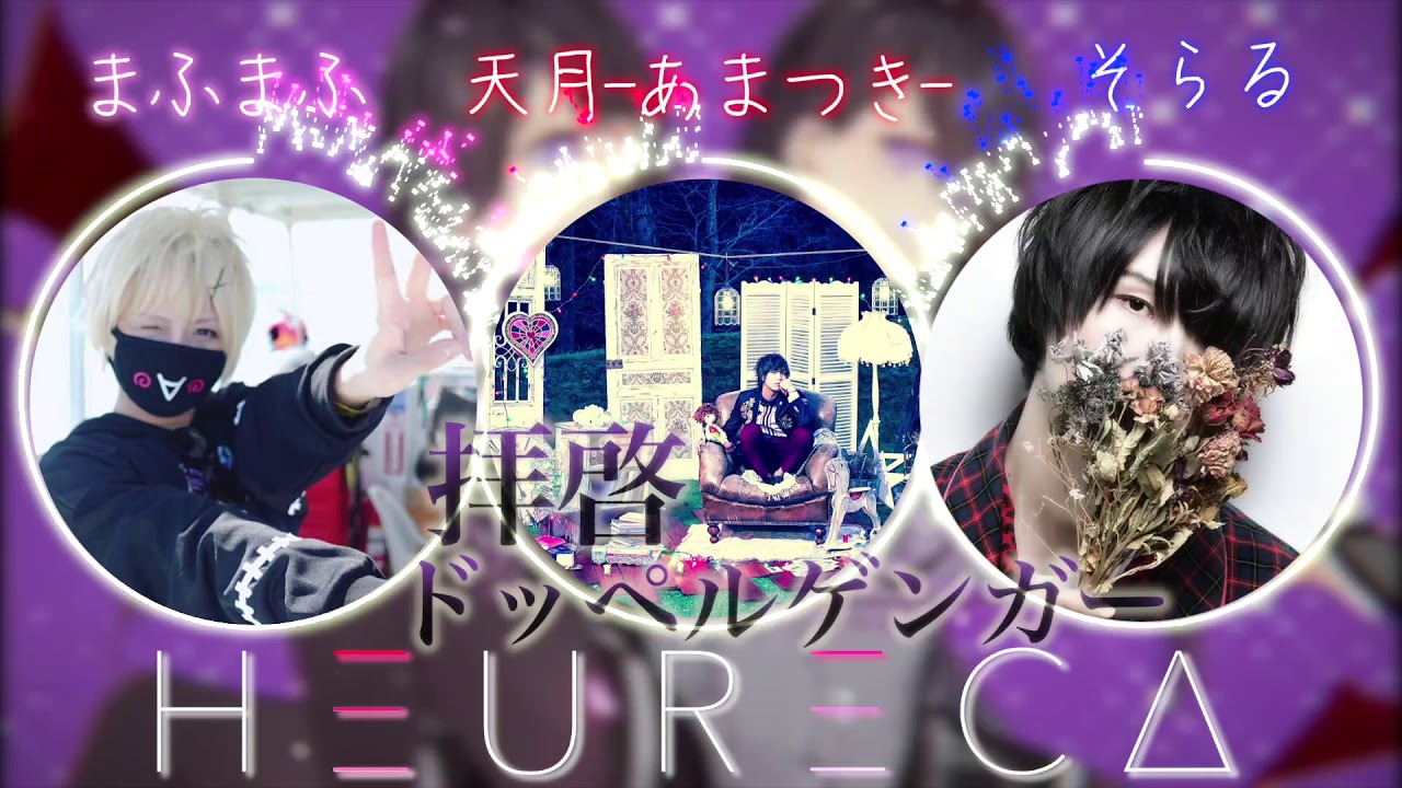 拝啓ドッペルゲンガー まふまふ 天月 そらる 夢のコラボ Youtube 拝啓ドッペルゲンガー まふまふ 天月 そらる 夢のコラボ Youtube