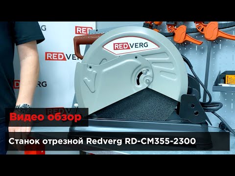 Обзор. Станок отрезной по металлу Redverg RD-CM355-2300 Обзор. Станок отрезной по металлу Redverg RD-CM355-2300