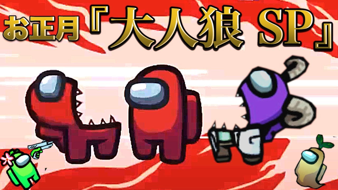 お正月だよ『 みんなで Among Us 大人狼祭りスペシャル！』