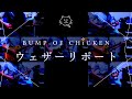 【再現してみた】BUMP OF CHICKEN ウェザーリポート(歌:初音ミク)