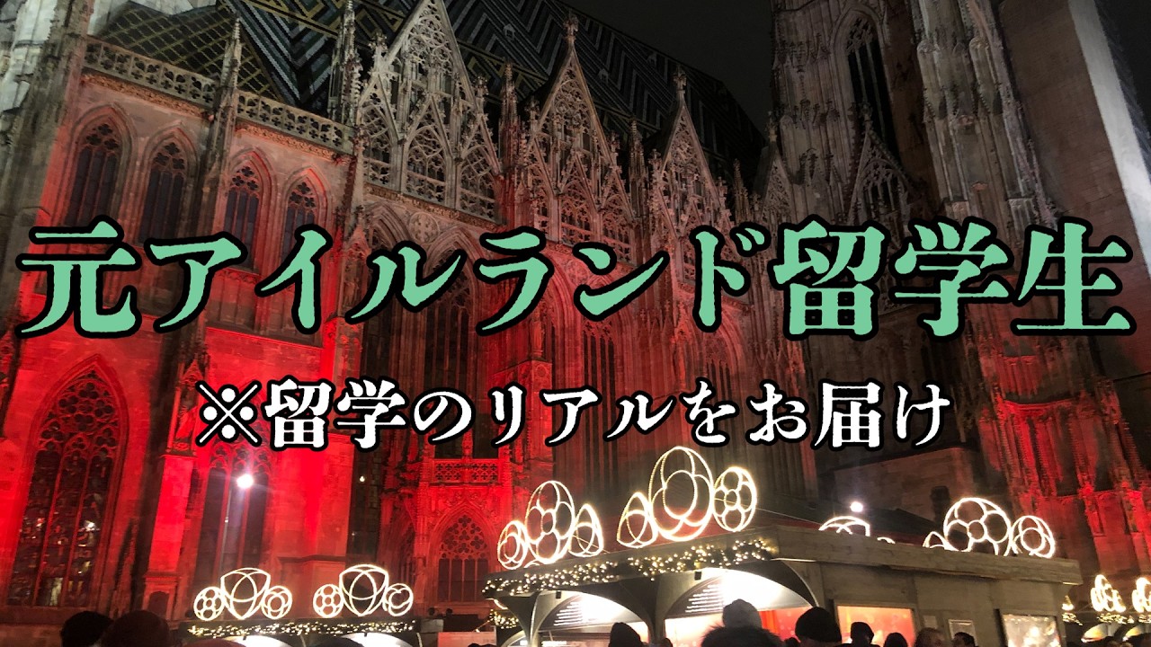 【留学の現実】人見知り、嫌いな言葉「団体行動」の私がアイルランド留学初日を振り返り