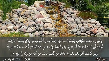 الصفحة 254 سورة الرعد بصوت القارئ المهندس أحمد فايز الحراسيس
